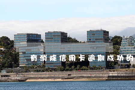 有消除信用卡逾期成功的么 有消除信用卡逾期成功的么
