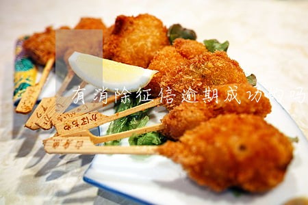 有消除征信逾期成功的吗 有消除征信逾期成功的吗