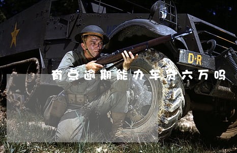 有点逾期能办车贷六万吗 有点逾期能办车贷六万吗