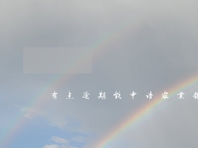 有点逾期能申请农业银行信用卡吗 有点逾期能申请农业银行信用卡吗