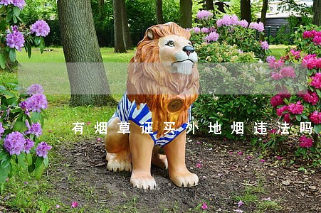 有烟草证买外地烟违法吗 有烟草证买外地烟违法吗