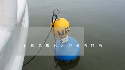 有狐臭的女人都会离婚吗 有狐臭的女人都会离婚吗