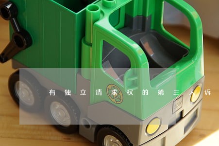 有独立请求权的第三人诉讼 有独立请求权的第三人诉讼