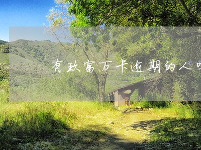 有玖富万卡逾期的人吗 有玖富万卡逾期的人吗
