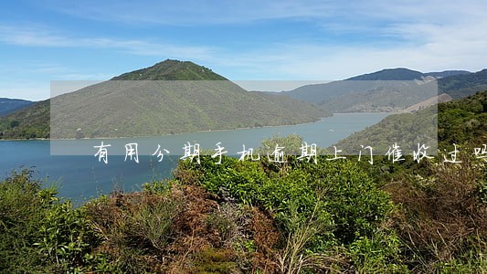 有用分期手机逾期上门催收过吗 有用分期手机逾期上门催收过吗