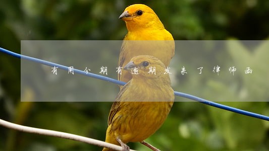 有用分期有逾期发来了律师函