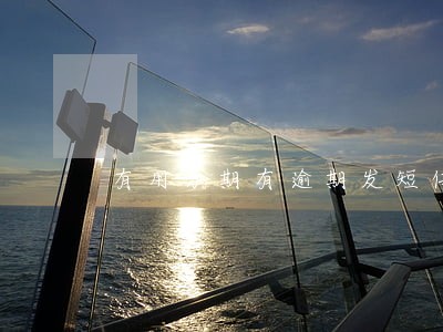 有用分期有逾期发短信恐吓 有用分期有逾期发短信恐吓