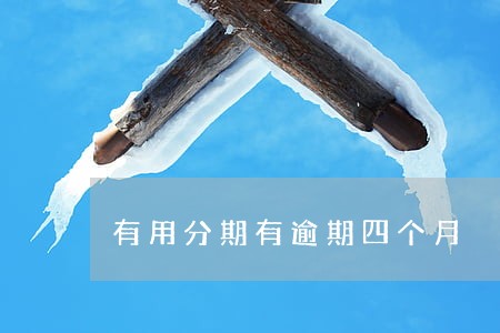 有用分期有逾期四个月 有用分期有逾期四个月