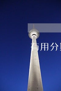有用分期逾期90天会怎么样 有用分期逾期90天会怎么样