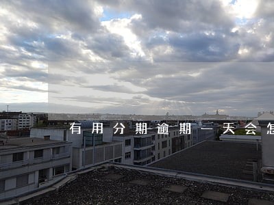 有用分期逾期一天会怎样 有用分期逾期一天会怎样