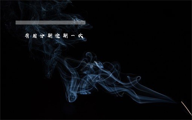 有用分期逾期一次 有用分期逾期一次
