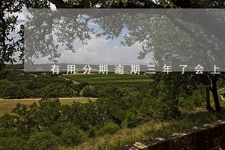 有用分期逾期三年了会上门吗 有用分期逾期三年了会上门吗