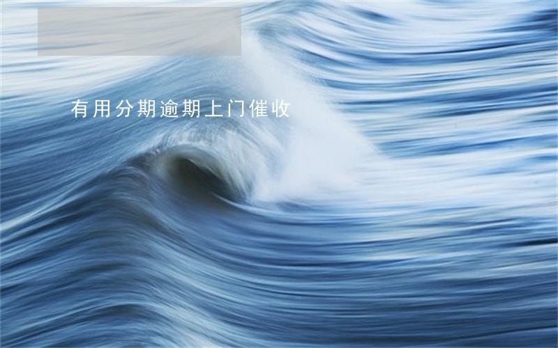 有用分期逾期上门催收 有用分期逾期上门催收