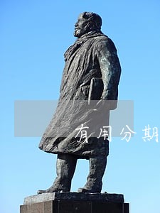 有用分期逾期两年上门 有用分期逾期两年上门