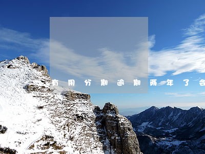 有用分期逾期两年了会上征信 有用分期逾期两年了会上征信