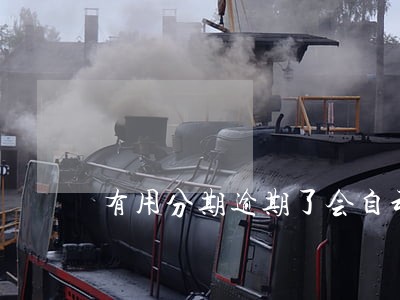 有用分期逾期了会自动扣款 有用分期逾期了会自动扣款