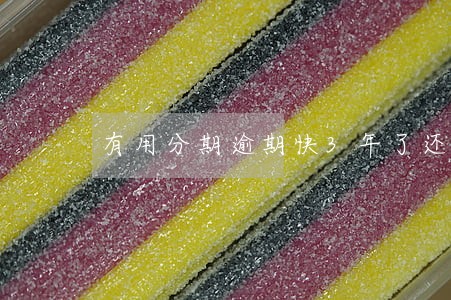 有用分期逾期快3年了还催收 有用分期逾期快3年了还催收