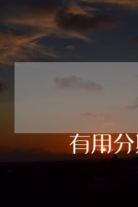 有用分期逾期最新信息 有用分期逾期最新信息