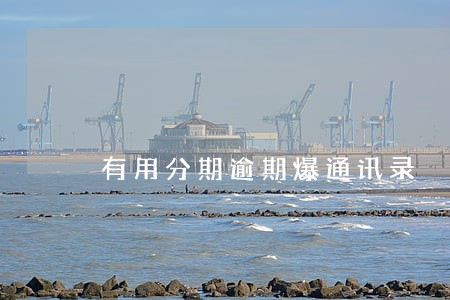 有用分期逾期爆通讯录 有用分期逾期爆通讯录