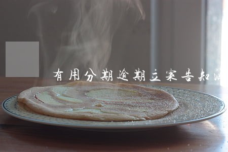 有用分期逾期立案告知涵 有用分期逾期立案告知涵