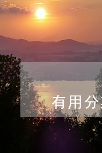 有用分期逾期费用太高 有用分期逾期费用太高