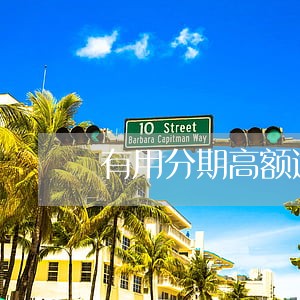 有用分期高额逾期费怎么办 有用分期高额逾期费怎么办