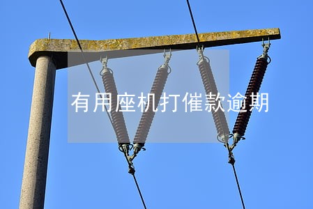 有用座机打催款逾期 有用座机打催款逾期