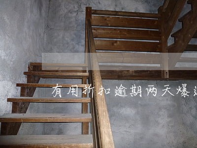 有用折扣逾期两天爆通讯录吗
