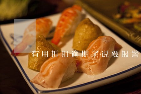 有用折扣逾期了说要报警 有用折扣逾期了说要报警