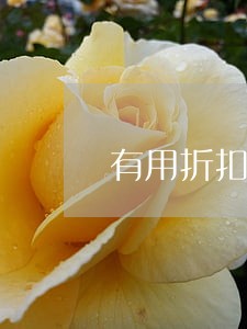 有用折扣逾期会联系通讯录吗 有用折扣逾期会联系通讯录吗