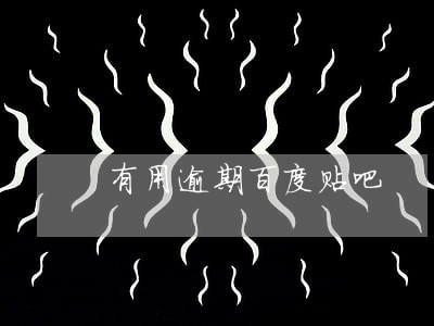 有用逾期百度贴吧 有用逾期百度贴吧