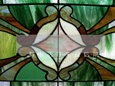 有电话打来说信用卡逾期