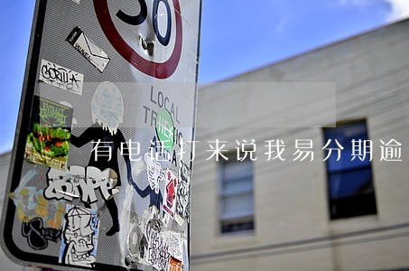 有电话打来说我易分期逾期
