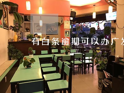 有白条逾期可以办广发信用卡么