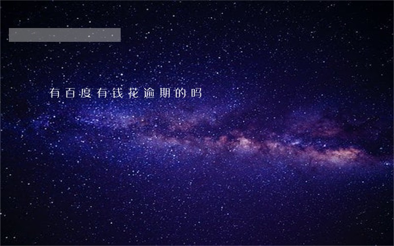 有百度有钱花逾期的吗