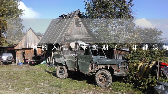有的人信用卡逾期了三年都没有还 有的人信用卡逾期了三年都没有还