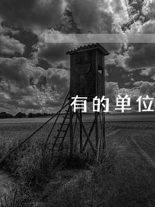 有的单位不收现金违法吗