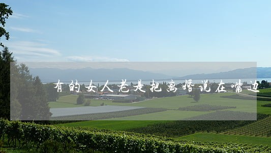 有的女人老是把离婚说在嘴边