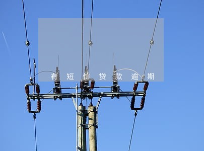 有短信贷款逾期 有短信贷款逾期