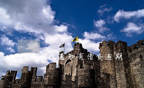 有短信通知有借贷逾期 有短信通知有借贷逾期