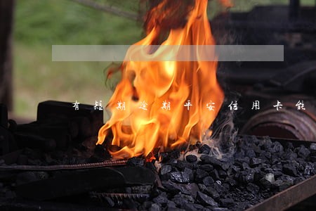 有短期逾期平安信用卡能下吗