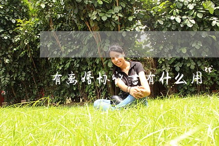 有离婚协议书有什么用 有离婚协议书有什么用