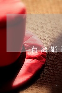有离婚证可以和父母分户 有离婚证可以和父母分户