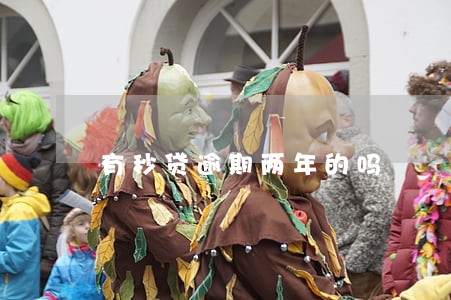 有秒贷逾期两年的吗