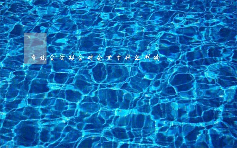 有税金逾期会对企业有什么影响 有税金逾期会对企业有什么影响
