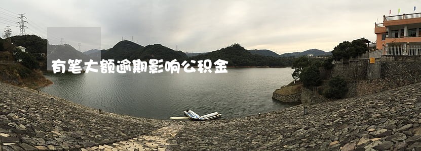 有笔大额逾期影响公积金 有笔大额逾期影响公积金