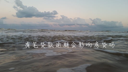 有笔贷款逾期会影响房贷吗 有笔贷款逾期会影响房贷吗