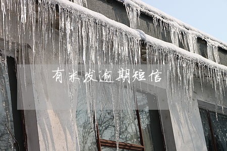 有米发逾期短信 有米发逾期短信