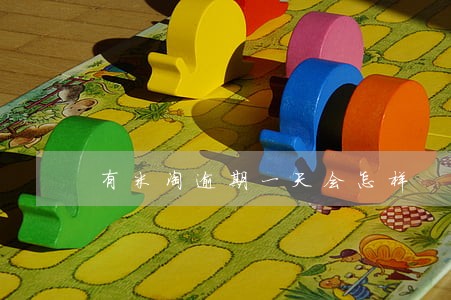 有米淘逾期一天会怎样 有米淘逾期一天会怎样