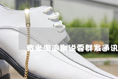 有米淘逾期说要群发通讯录 有米淘逾期说要群发通讯录
